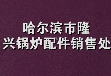 哈尔滨市隆兴锅炉配件销售处