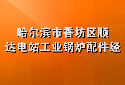 哈尔滨市香坊区顺达电站工业锅炉配件经销部