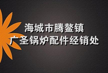 海城市腾鳌镇广圣锅炉配件经销处