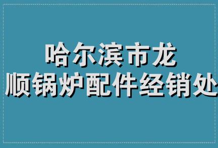 哈尔滨市龙顺锅炉配件经销处