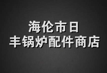 海伦市日丰锅炉配件商店