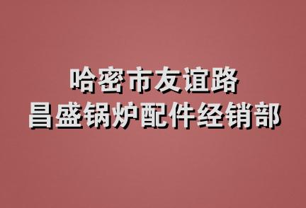 哈密市友谊路昌盛锅炉配件经销部