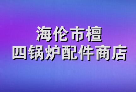 海伦市檀四锅炉配件商店