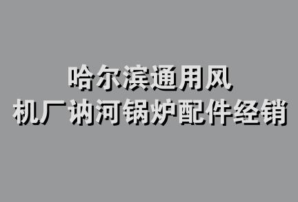 哈尔滨通用风机厂讷河锅炉配件经销处