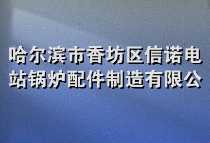 哈尔滨市香坊区信诺电站锅炉配件制造有限公司产品经销部