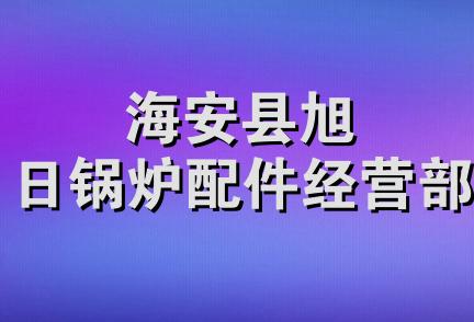 海安县旭日锅炉配件经营部