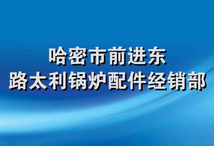 哈密市前进东路太利锅炉配件经销部