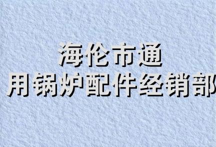 海伦市通用锅炉配件经销部