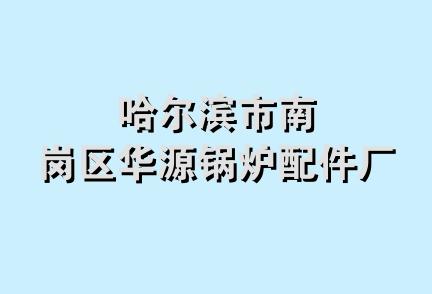 哈尔滨市南岗区华源锅炉配件厂