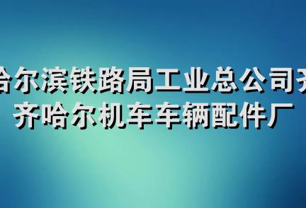 哈尔滨铁路局工业总公司齐齐哈尔机车车辆配件厂(齐齐哈尔铁路锅炉厂)