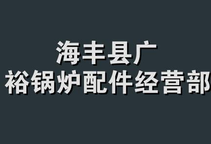 海丰县广裕锅炉配件经营部