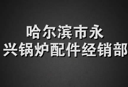 哈尔滨市永兴锅炉配件经销部