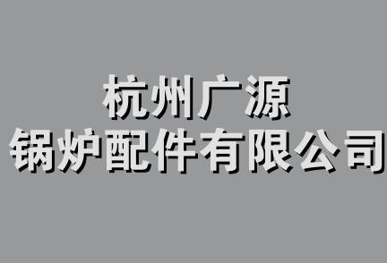 杭州广源锅炉配件有限公司