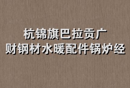 杭锦旗巴拉贡广财钢材水暖配件锅炉经销部