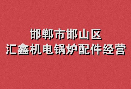 邯郸市邯山区汇鑫机电锅炉配件经营处