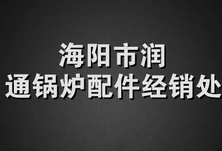 海阳市润通锅炉配件经销处