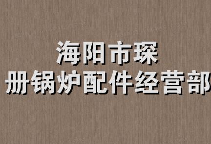 海阳市琛册锅炉配件经营部