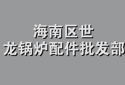 海南区世龙锅炉配件批发部