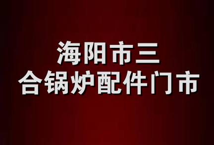 海阳市三合锅炉配件门市