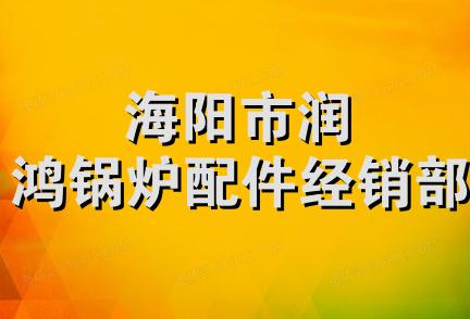 海阳市润鸿锅炉配件经销部