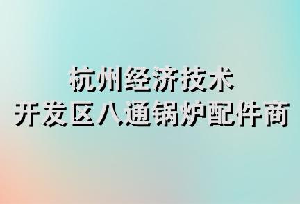 杭州经济技术开发区八通锅炉配件商行