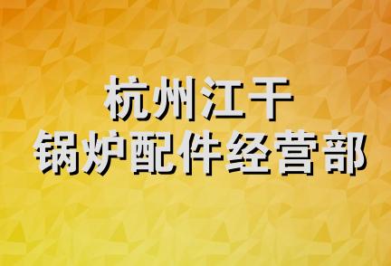 杭州江干锅炉配件经营部