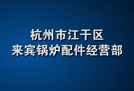 杭州市江干区来宾锅炉配件经营部