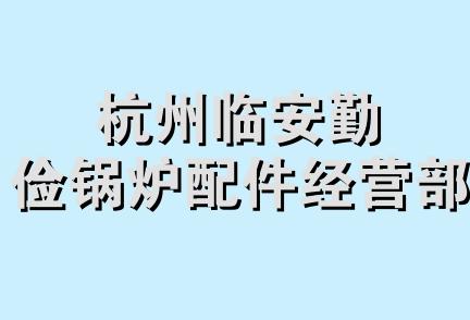 杭州临安勤俭锅炉配件经营部