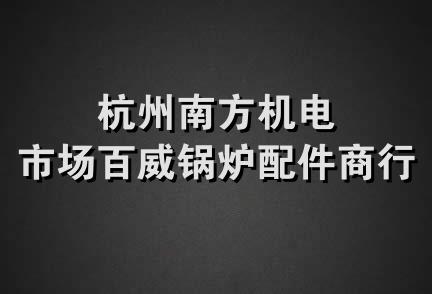 杭州南方机电市场百威锅炉配件商行