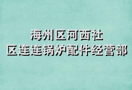 海州区河西社区连连锅炉配件经营部