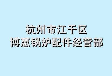 杭州市江干区博惠锅炉配件经营部