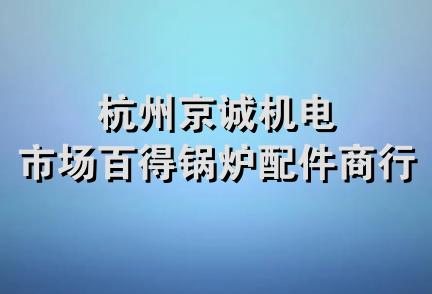 杭州京诚机电市场百得锅炉配件商行