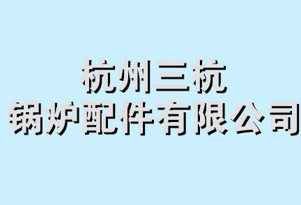 杭州三杭锅炉配件有限公司