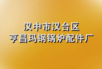 汉中市汉台区亨昌玛钢锅炉配件厂