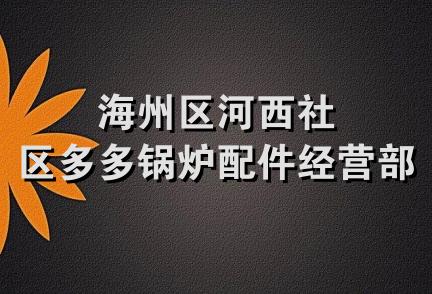 海州区河西社区多多锅炉配件经营部