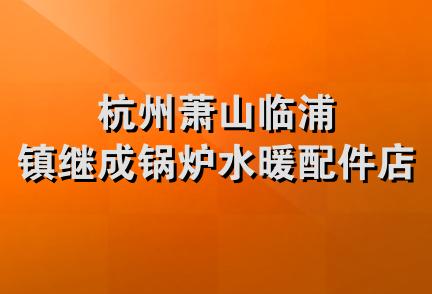 杭州萧山临浦镇继成锅炉水暖配件店