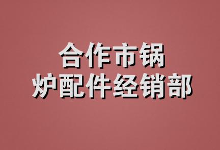 合作市锅炉配件经销部