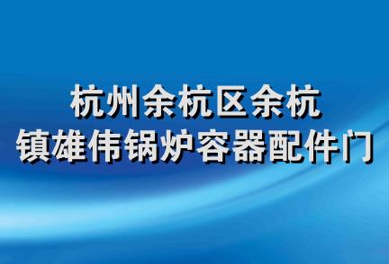 杭州余杭区余杭镇雄伟锅炉容器配件门市部