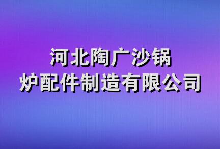 河北陶广沙锅炉配件制造有限公司