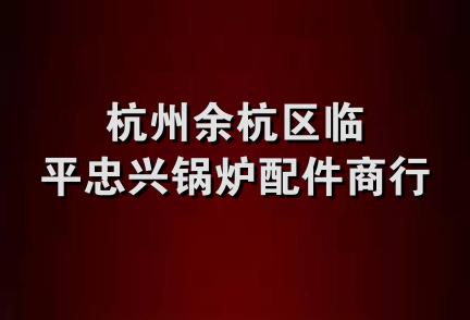 杭州余杭区临平忠兴锅炉配件商行