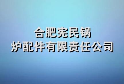 合肥宪民锅炉配件有限责任公司