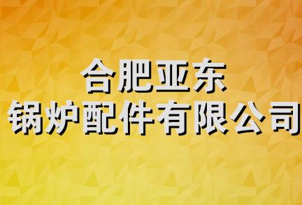 合肥亚东锅炉配件有限公司