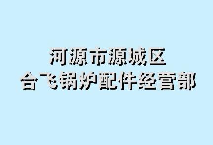 河源市源城区合飞锅炉配件经营部