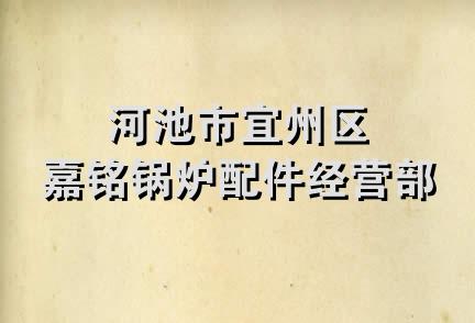 河池市宜州区嘉铭锅炉配件经营部