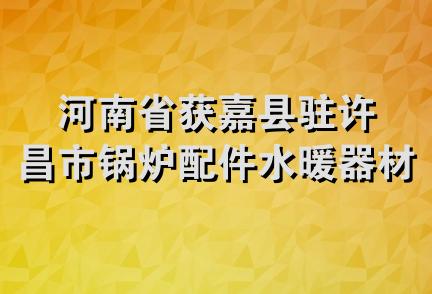 河南省获嘉县驻许昌市锅炉配件水暖器材商店