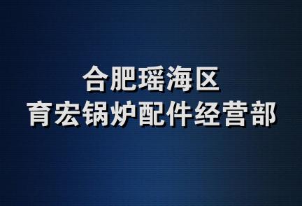 合肥瑶海区育宏锅炉配件经营部