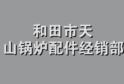 和田市天山锅炉配件经销部