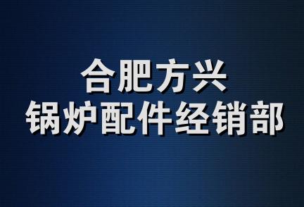 合肥方兴锅炉配件经销部