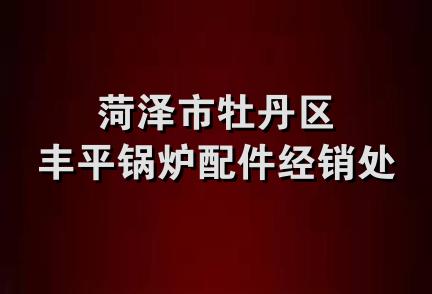 菏泽市牡丹区丰平锅炉配件经销处