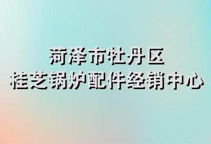 菏泽市牡丹区桂芝锅炉配件经销中心